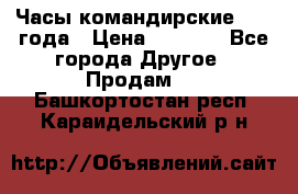 Часы командирские 1942 года › Цена ­ 8 500 - Все города Другое » Продам   . Башкортостан респ.,Караидельский р-н